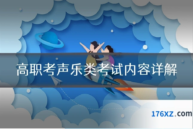 高职考声乐类考试内容详解