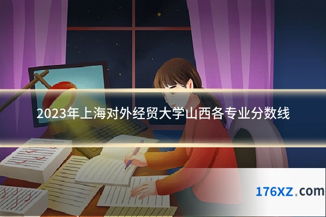 2023年上海对外经贸大学山西各专业分数线