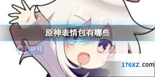 原神表情包使用指南