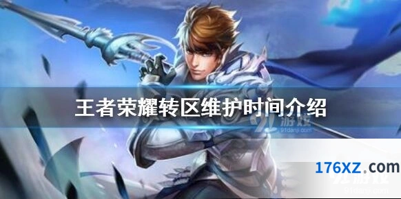 王者荣耀转区维护结束时间表