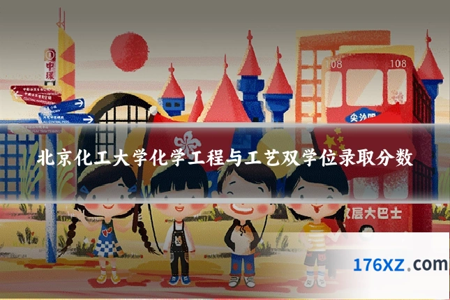 北京化工大学化学工程与工艺双学位录取分数