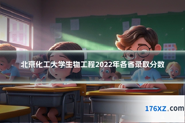 北京化工大学生物工程2022年各省录取分数