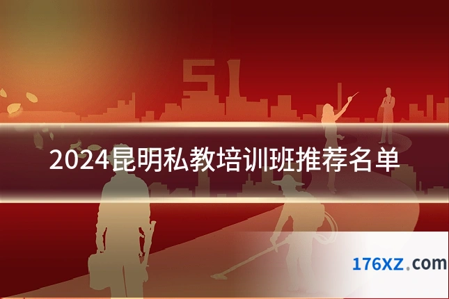 2024昆明私教培训班推荐名单