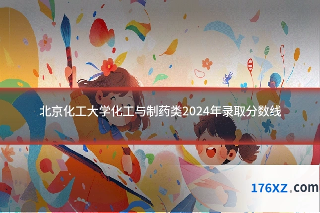 北京化工大学化工与制药类2024年录取分数线