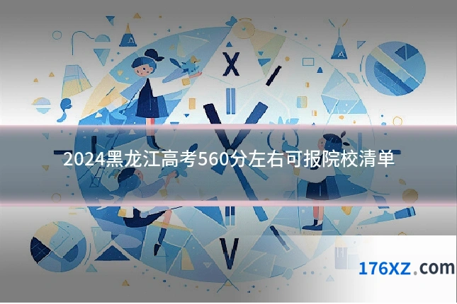 2024黑龙江高考560分左右可报院校清单