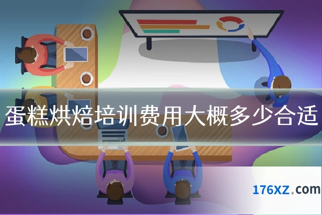 蛋糕烘焙培训费用大概多少合适