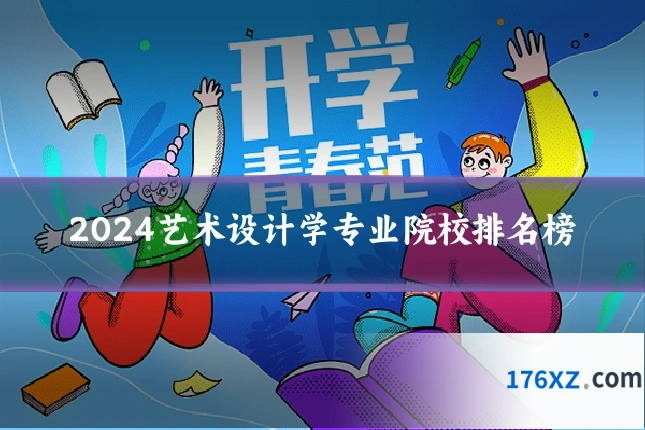 2024艺术设计学专业院校排名榜