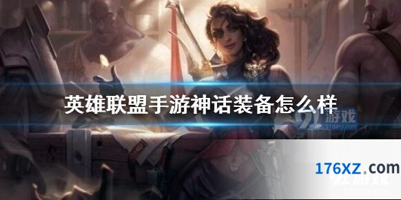 《英雄联盟》神话装备改动解析