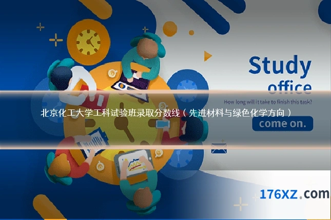 北京化工大学工科试验班录取分数线（先进材料与绿色化学方向）