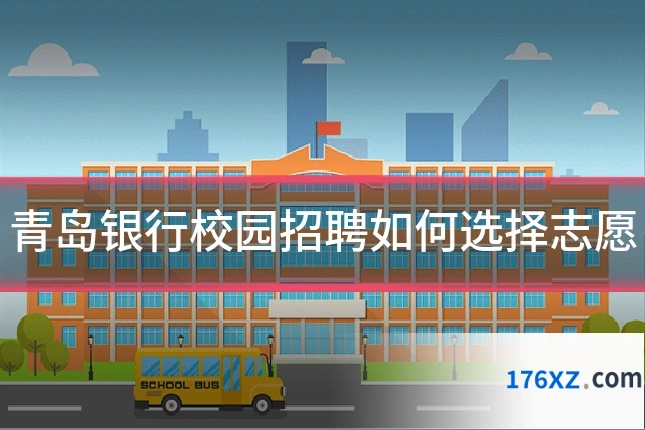 青岛银行校园招聘如何选择志愿