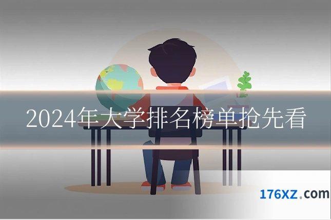 2024年大学排名榜单抢先看