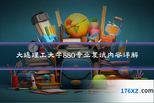 大连理工大学880专业复试内容详解