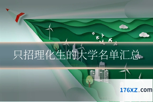 只招理化生的大学名单汇总