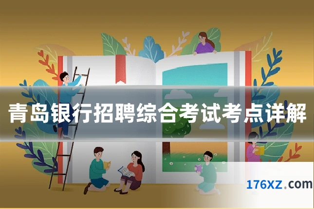 青岛银行招聘综合考试考点详解