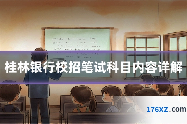 桂林银行校招笔试科目内容详解