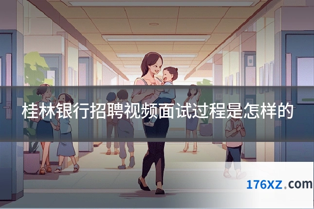 桂林银行招聘视频面试过程是怎样的