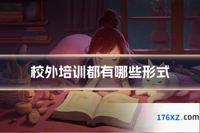 校外培训都有哪些形式
