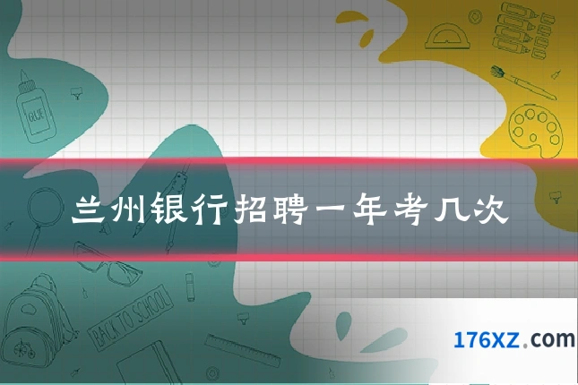 兰州银行招聘一年考几次