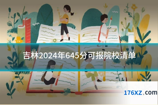 吉林2024年645分可报院校清单