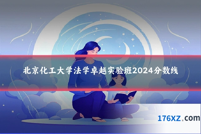 北京化工大学法学卓越实验班2024分数线