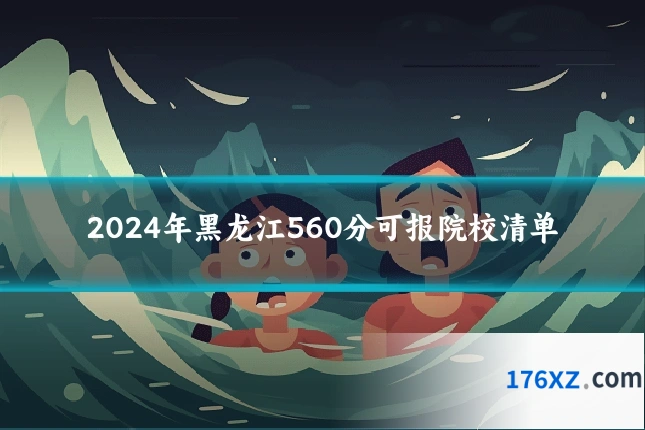 2024年黑龙江560分可报院校清单