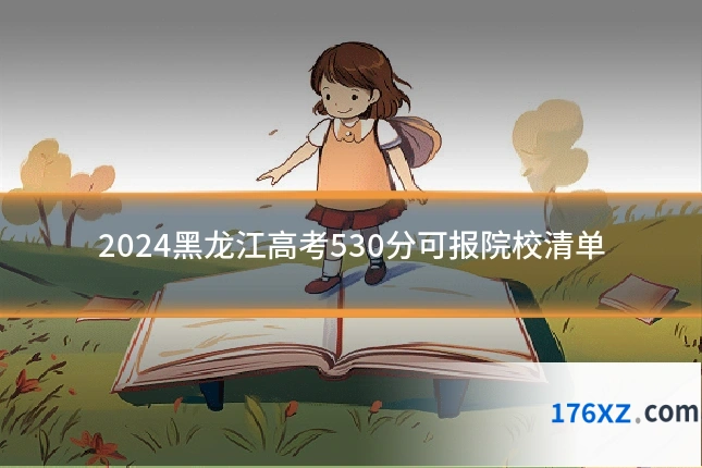 2024黑龙江高考530分可报院校清单