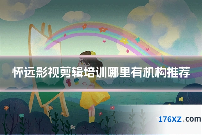 怀远影视剪辑培训哪里有机构推荐