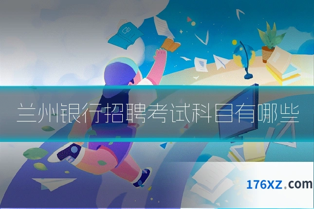 兰州银行招聘考试科目有哪些