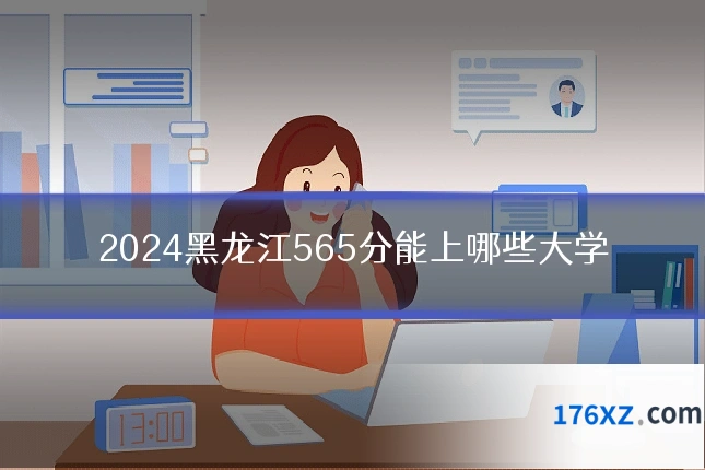 2024黑龙江565分能上哪些大学