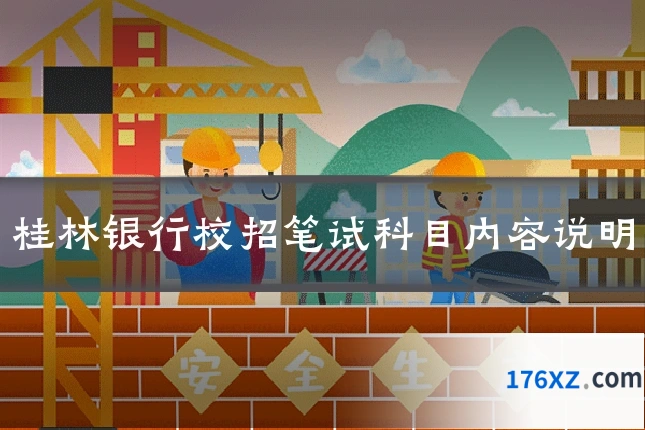 桂林银行校招笔试科目内容说明