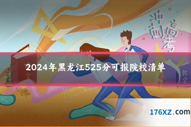 2024年黑龙江525分可报院校清单