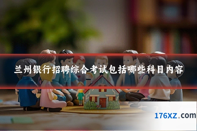 兰州银行招聘综合考试包括哪些科目内容