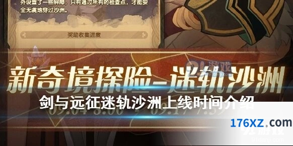 剑与远征迷轨沙洲探索指南