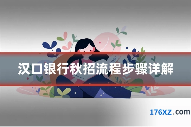 汉口银行秋招流程步骤详解