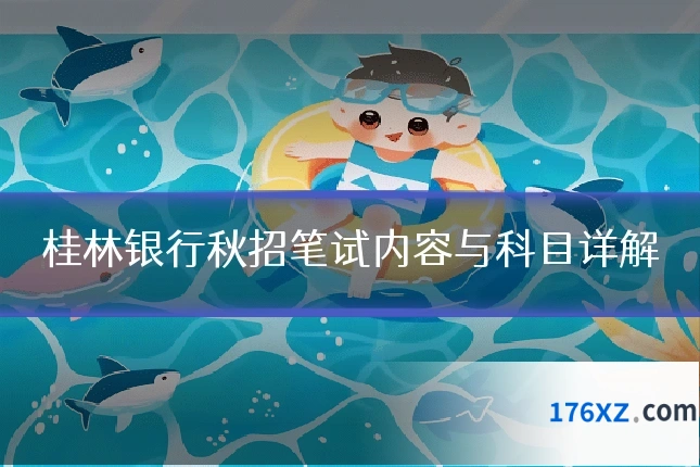桂林银行秋招笔试内容与科目详解