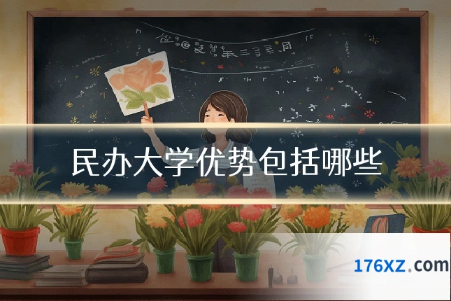 民办大学优势包括哪些