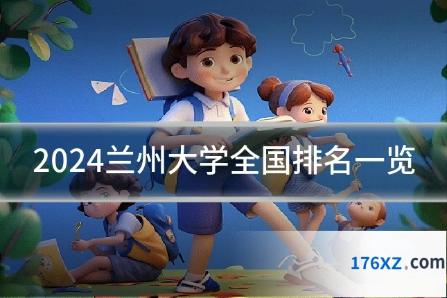 2024兰州大学全国排名一览