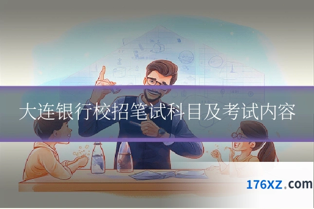 大连银行校招笔试科目及考试内容