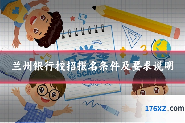 兰州银行校招报名条件及要求说明