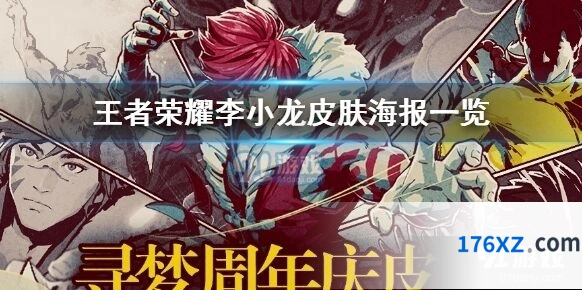 王者荣耀李小龙联动海报欣赏