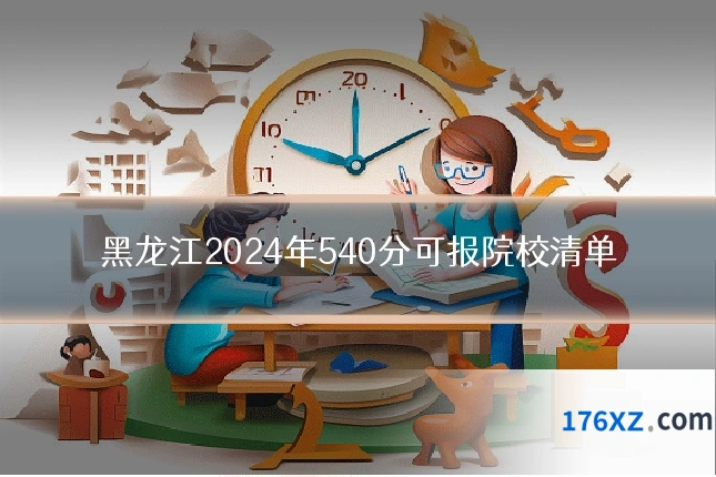 黑龙江2024年540分可报院校清单