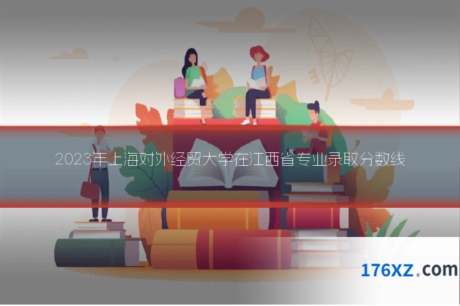 2023年上海对外经贸大学在江西省专业录取分数线