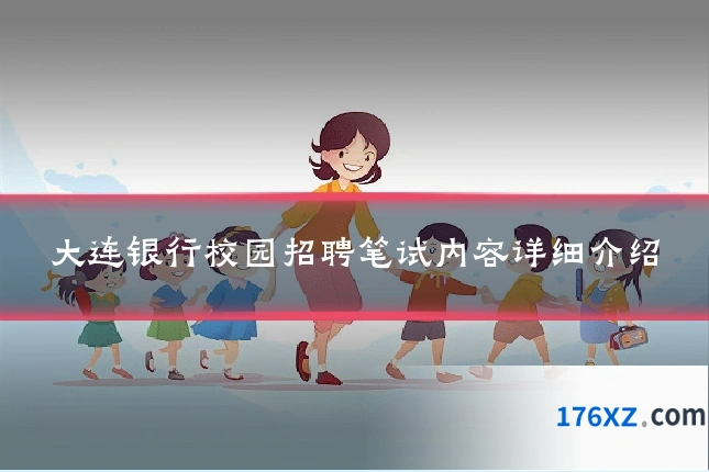 大连银行校园招聘笔试内容详细介绍