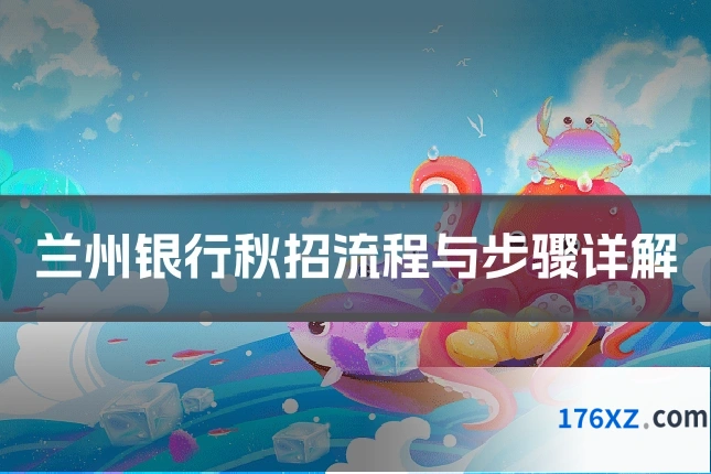 兰州银行秋招流程与步骤详解