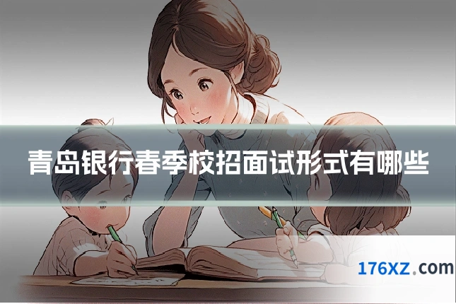 青岛银行春季校招面试形式有哪些