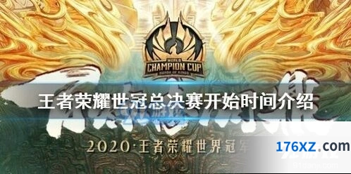 王者荣耀世冠总决赛时间地点详情一览