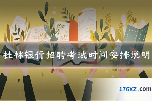 桂林银行招聘考试时间安排说明