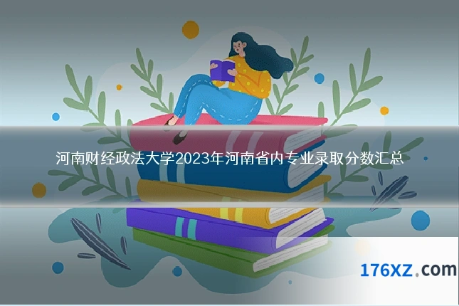 河南财经政法大学2023年河南省内专业录取分数汇总
