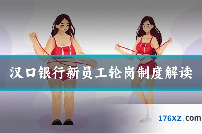 汉口银行新员工轮岗制度解读