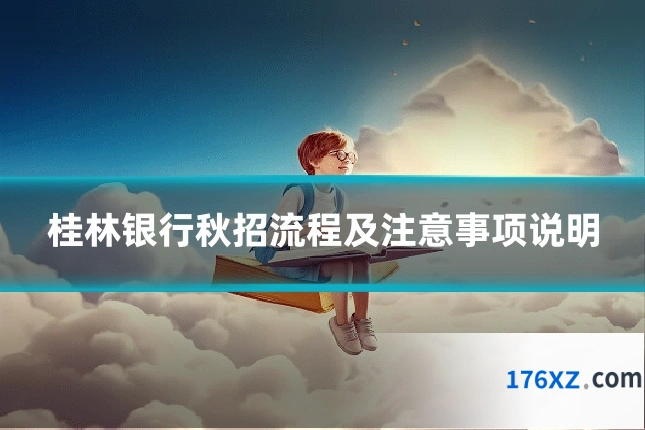 桂林银行秋招流程及注意事项说明